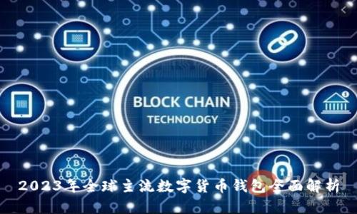 2023年全球主流数字货币钱包全面解析