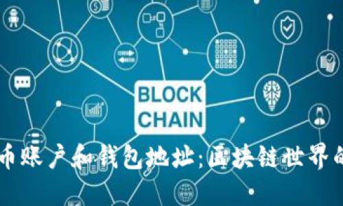 了解比特币账户和钱包地址：区块链世界的基础知识