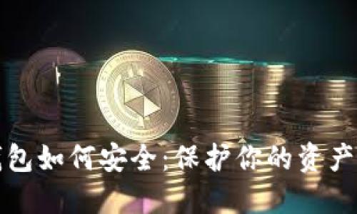 数字货币钱包如何安全：保护你的资产的终极指南