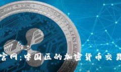 比特派官网：中国区的加