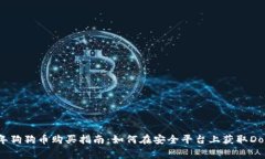 2023年狗狗币购买指南：如