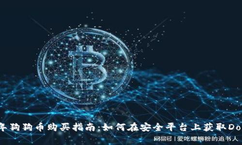 2023年狗狗币购买指南：如何在安全平台上获取Dogecoin