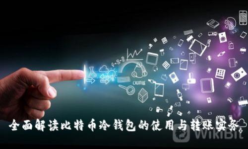 全面解读比特币冷钱包的使用与转账实务