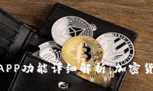 BitPie最新版APP功能详细解析：加密货币管理新体验