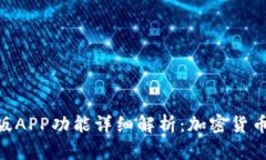 BitPie最新版APP功能详细解