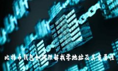 比特币钱包如何理解找零