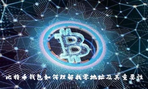 比特币钱包如何理解找零地址及其重要性