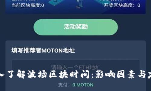 深入了解波场区块时间：影响因素与建议