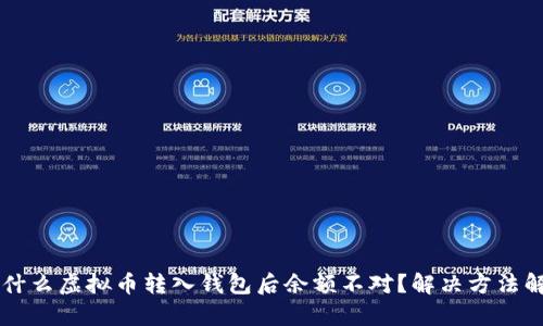 为什么虚拟币转入钱包后余额不对？解决方法解析