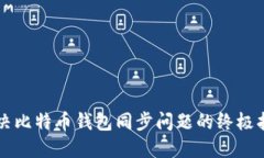 解决比特币钱包同步问题