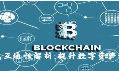 数字藏品钱包互通性解析：提升数字资产管理的便捷性
