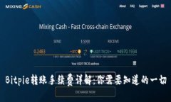 Bitpie转账手续费详解：你