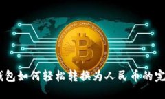 USDT钱包如何轻松转换为人