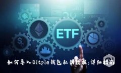 如何导入Bitpie钱包私钥数