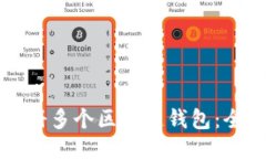 如何注册多个区块链钱包
