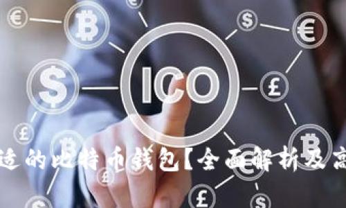 如何选择合适的比特币钱包？全面解析及高清图片推荐