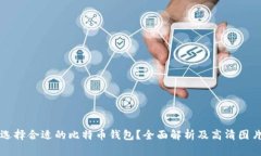 如何选择合适的比特币钱