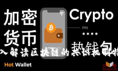 深入解读区块链的共识机制特点