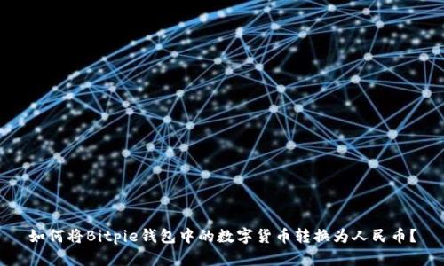 如何将Bitpie钱包中的数字货币转换为人民币？