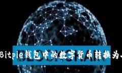 如何将Bitpie钱包中的数字