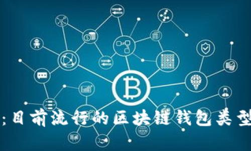 全面解析：目前流行的区块链钱包类型及其特点