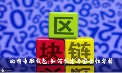 比特币脑钱包：如何创建