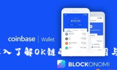 比特派：深入了解OK链的技