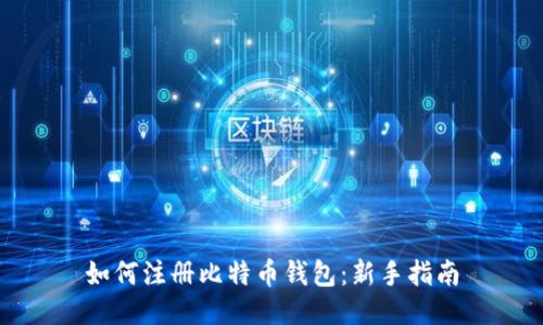 如何注册比特币钱包：新手指南