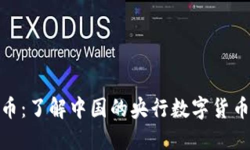 数字人民币：了解中国的央行数字货币及其影响