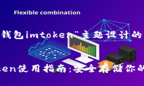 以下是为“以太坊冷钱包imtoken”主题设计的、关键词和内容大纲。


以太坊冷钱包imtoken使用指南：安全存储你的数字资产
