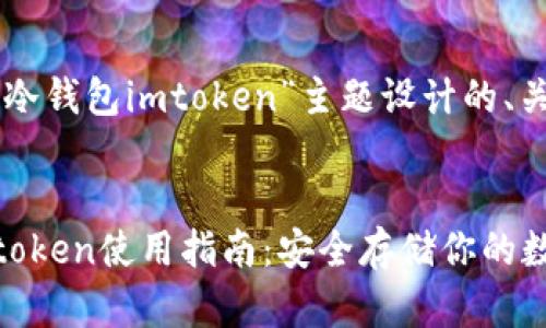 以下是为“以太坊冷钱包imtoken”主题设计的、关键词和内容大纲。


以太坊冷钱包imtoken使用指南：安全存储你的数字资产
