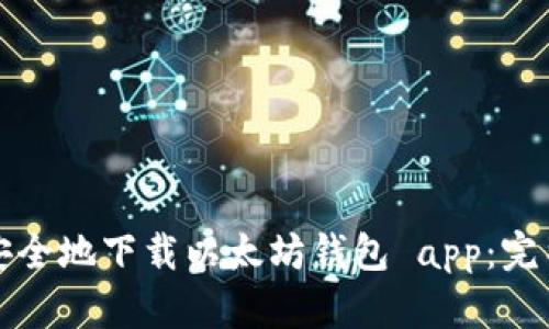如何安全地下载以太坊钱包 app：完整指南