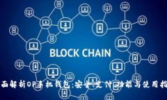 全面解析OP手机钱包：安全