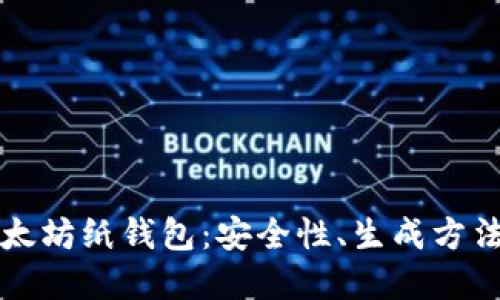 全面了解以太坊纸钱包：安全性、生成方法及使用指南