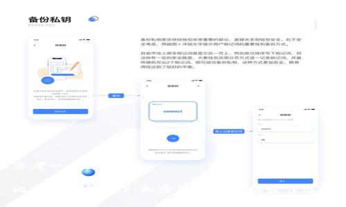 思考一个且的  

比特派钱包APP：加密货币管理的最佳选择