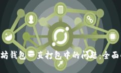 解决BSC转以太坊钱包一直