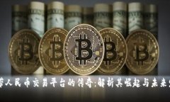 自带人民币交易平台的传