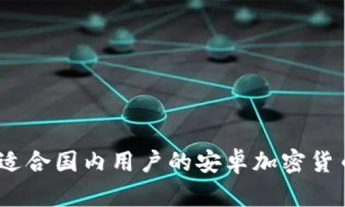 最全指南：适合国内用户的安卓加密货币钱包推荐