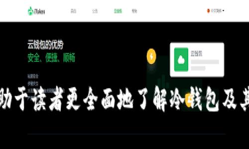 ziaoti冷钱包安全存储狗狗币的方法全解析/ziaoti
冷钱包, 狗狗币, 加密货币, 安全存储/guanjianci

### 内容主体大纲

1. **引言**
   - 什么是冷钱包
   - 狗狗币简介

2. **冷钱包的基本概念**
   - 冷钱包的定义
   - 冷钱包与热钱包的区别

3. **为什么选择冷钱包存储狗狗币**
   - 安全性分析
   - 防黑客攻击的优势

4. **冷钱包的类型**
   - 硬件钱包：功能与推荐
   - 纸钱包：制作及使用方法

5. **如何购买和设置冷钱包**
   - 硬件钱包的购买渠道
   - 纸钱包的生成工具

6. **向冷钱包转移狗狗币的步骤**
   - 从交易所提币到冷钱包
   - 验证交易的步骤

7. **冷钱包的维护与管理**
   - 备份与恢复
   - 防止丢失的技巧

8. **结论**
   - 冷钱包的重要性总结
   - 对狗狗币长期持有者的建议

### 引言

在当今加密货币日益流行的时代，狗狗币作为一款备受欢迎的数字货币备受关注。然而，如何安全存储狗狗币成为了投资者关注的焦点之一。冷钱包作为一种安全的存储方式，越来越受到用户的青睐。本文将从冷钱包的基本概念到如何设置和管理冷钱包来详细阐述冷钱包存储狗狗币的方法。

### 冷钱包的基本概念

冷钱包的定义
冷钱包是指一种与互联网完全隔离的数字货币存储方式。它的主要功能是存储私钥，从而保护加密资产不被黑客攻击。与其相对应的是热钱包，热钱包连接到互联网，适合频繁交易，而冷钱包则适合长期存储。

冷钱包与热钱包的区别
冷钱包和热钱包在使用场景、优缺点上有明显区别。热钱包方便快捷，可以随时进行交易，但因其在线状态更容易受到黑客攻击。而冷钱包则更为安全，但其操作麻烦，转账需要一定时间。因此，选择适合自己的存储方式至关重要。

### 为什么选择冷钱包存储狗狗币

安全性分析
冷钱包不仅能够保护用户的私钥不被泄露，还能避免因设备故障、病毒攻击而导致的资产丢失。因此，使用冷钱包进行狗狗币存储，安全性方面有着显著的优势。

防黑客攻击的优势
随着加密货币市场的繁荣，黑客攻击事件层出不穷。冷钱包由于未连接互联网，使其几乎不可能被黑客攻击。因此，将狗狗币存储在冷钱包中是每个投资者的重要选择。

### 冷钱包的类型

硬件钱包：功能与推荐
硬件钱包是一种专用的物理设备，功能是存储私钥及进行交易签名。市场上比较知名的硬件钱包有Ledger Nano S、Trezor等。这些设备通常具有两步验证、密码保护等多重安全机制。

纸钱包：制作及使用方法
纸钱包是一种将私钥和公钥打印在纸上的冷存储方式。其优点在于无需设备，风险极低。制作纸钱包可以使用类似 WalletGenerator.org 的在线工具，在确保网络安全的情况下生成狗狗币的地址。

### 如何购买和设置冷钱包

硬件钱包的购买渠道
用户可以通过官方渠道、知名平台购买硬件钱包，确保购买到正品，并注意选择信誉良好的卖家以避免假冒产品的风险。

纸钱包的生成工具
生成纸钱包需要使用安全的工具。建议在离线状态下使用 WalletGenerator.org 进行生成，以减少被黑客攻击的风险。

### 向冷钱包转移狗狗币的步骤

从交易所提币到冷钱包
在将狗狗币提币到冷钱包之前，用户需确保冷钱包已经成功配置，并记录地址。然后在交易所进行提币操作，输入冷钱包地址，确认交易信息，完成提币。

验证交易的步骤
完成提币后，用户可以通过区块链浏览器（如 Blockchair 或 Dogechain）查询交易是否成功，从而确保狗狗币已安全存储在冷钱包中。

### 冷钱包的维护与管理

备份与恢复
冷钱包的备份至关重要，用户应将助记词、私钥等信息安全保存。万一设备损坏或丢失，可以用备份信息恢复钱包，避免资金损失。

防止丢失的技巧
用户可以将冷钱包信息分散存储，比如多个地点存放纸钱包。硬件钱包则最好用耐摔、防水的盒子进行妥善保管。

### 结论

综上所述，冷钱包在安全存储狗狗币方面具有显著优势。在选择冷钱包时，用户应考虑自己的需求，选择适合自己的钱包类型。同时，做好备份和维护，可以有效保障投资的安全。对于每一个狗狗币的长期持有者，冷钱包是最佳选择。

### 相关问题

1. **冷钱包与热钱包有什么具体的优缺点？**
2. **如何确保冷钱包的安全性？**
3. **狗狗币的市场现状及未来发展趋势如何？**
4. **在转账过程中常见的安全隐患有哪些？**
5. **对于新手，首次使用冷钱包需要注意哪些问题？**
6. **冷钱包的使用中有哪些常见的错误以及如何避免？**

以上每个问题可以逐个展开，提供详细的解答。每个问题可以设置为600字以上的段落，确保涵盖相关知识点和实用建议。这样有助于读者更全面地了解冷钱包及其在狗狗币存储中的优势和技巧。