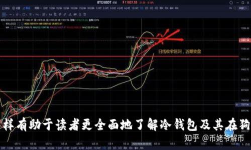 ziaoti冷钱包安全存储狗狗币的方法全解析/ziaoti
冷钱包, 狗狗币, 加密货币, 安全存储/guanjianci

### 内容主体大纲

1. **引言**
   - 什么是冷钱包
   - 狗狗币简介

2. **冷钱包的基本概念**
   - 冷钱包的定义
   - 冷钱包与热钱包的区别

3. **为什么选择冷钱包存储狗狗币**
   - 安全性分析
   - 防黑客攻击的优势

4. **冷钱包的类型**
   - 硬件钱包：功能与推荐
   - 纸钱包：制作及使用方法

5. **如何购买和设置冷钱包**
   - 硬件钱包的购买渠道
   - 纸钱包的生成工具

6. **向冷钱包转移狗狗币的步骤**
   - 从交易所提币到冷钱包
   - 验证交易的步骤

7. **冷钱包的维护与管理**
   - 备份与恢复
   - 防止丢失的技巧

8. **结论**
   - 冷钱包的重要性总结
   - 对狗狗币长期持有者的建议

### 引言

在当今加密货币日益流行的时代，狗狗币作为一款备受欢迎的数字货币备受关注。然而，如何安全存储狗狗币成为了投资者关注的焦点之一。冷钱包作为一种安全的存储方式，越来越受到用户的青睐。本文将从冷钱包的基本概念到如何设置和管理冷钱包来详细阐述冷钱包存储狗狗币的方法。

### 冷钱包的基本概念

冷钱包的定义
冷钱包是指一种与互联网完全隔离的数字货币存储方式。它的主要功能是存储私钥，从而保护加密资产不被黑客攻击。与其相对应的是热钱包，热钱包连接到互联网，适合频繁交易，而冷钱包则适合长期存储。

冷钱包与热钱包的区别
冷钱包和热钱包在使用场景、优缺点上有明显区别。热钱包方便快捷，可以随时进行交易，但因其在线状态更容易受到黑客攻击。而冷钱包则更为安全，但其操作麻烦，转账需要一定时间。因此，选择适合自己的存储方式至关重要。

### 为什么选择冷钱包存储狗狗币

安全性分析
冷钱包不仅能够保护用户的私钥不被泄露，还能避免因设备故障、病毒攻击而导致的资产丢失。因此，使用冷钱包进行狗狗币存储，安全性方面有着显著的优势。

防黑客攻击的优势
随着加密货币市场的繁荣，黑客攻击事件层出不穷。冷钱包由于未连接互联网，使其几乎不可能被黑客攻击。因此，将狗狗币存储在冷钱包中是每个投资者的重要选择。

### 冷钱包的类型

硬件钱包：功能与推荐
硬件钱包是一种专用的物理设备，功能是存储私钥及进行交易签名。市场上比较知名的硬件钱包有Ledger Nano S、Trezor等。这些设备通常具有两步验证、密码保护等多重安全机制。

纸钱包：制作及使用方法
纸钱包是一种将私钥和公钥打印在纸上的冷存储方式。其优点在于无需设备，风险极低。制作纸钱包可以使用类似 WalletGenerator.org 的在线工具，在确保网络安全的情况下生成狗狗币的地址。

### 如何购买和设置冷钱包

硬件钱包的购买渠道
用户可以通过官方渠道、知名平台购买硬件钱包，确保购买到正品，并注意选择信誉良好的卖家以避免假冒产品的风险。

纸钱包的生成工具
生成纸钱包需要使用安全的工具。建议在离线状态下使用 WalletGenerator.org 进行生成，以减少被黑客攻击的风险。

### 向冷钱包转移狗狗币的步骤

从交易所提币到冷钱包
在将狗狗币提币到冷钱包之前，用户需确保冷钱包已经成功配置，并记录地址。然后在交易所进行提币操作，输入冷钱包地址，确认交易信息，完成提币。

验证交易的步骤
完成提币后，用户可以通过区块链浏览器（如 Blockchair 或 Dogechain）查询交易是否成功，从而确保狗狗币已安全存储在冷钱包中。

### 冷钱包的维护与管理

备份与恢复
冷钱包的备份至关重要，用户应将助记词、私钥等信息安全保存。万一设备损坏或丢失，可以用备份信息恢复钱包，避免资金损失。

防止丢失的技巧
用户可以将冷钱包信息分散存储，比如多个地点存放纸钱包。硬件钱包则最好用耐摔、防水的盒子进行妥善保管。

### 结论

综上所述，冷钱包在安全存储狗狗币方面具有显著优势。在选择冷钱包时，用户应考虑自己的需求，选择适合自己的钱包类型。同时，做好备份和维护，可以有效保障投资的安全。对于每一个狗狗币的长期持有者，冷钱包是最佳选择。

### 相关问题

1. **冷钱包与热钱包有什么具体的优缺点？**
2. **如何确保冷钱包的安全性？**
3. **狗狗币的市场现状及未来发展趋势如何？**
4. **在转账过程中常见的安全隐患有哪些？**
5. **对于新手，首次使用冷钱包需要注意哪些问题？**
6. **冷钱包的使用中有哪些常见的错误以及如何避免？**

以上每个问题可以逐个展开，提供详细的解答。每个问题可以设置为600字以上的段落，确保涵盖相关知识点和实用建议。这样有助于读者更全面地了解冷钱包及其在狗狗币存储中的优势和技巧。