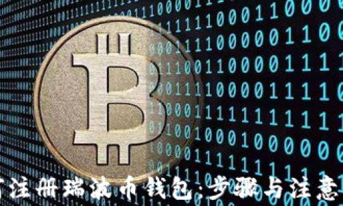 
如何注册瑞波币钱包：步骤与注意事项