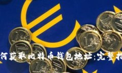 如何获取比特币钱包地址