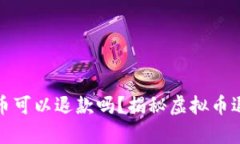 被诈骗买的虚拟币可以退