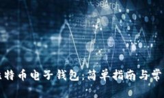 如何下载比特币电子钱包