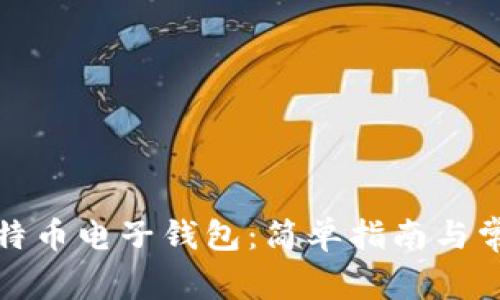 如何下载比特币电子钱包：简单指南与常见问题解答