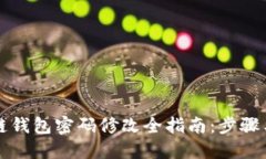 区块链钱包密码修改全指