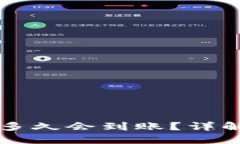 比特币转账钱包多久会到
