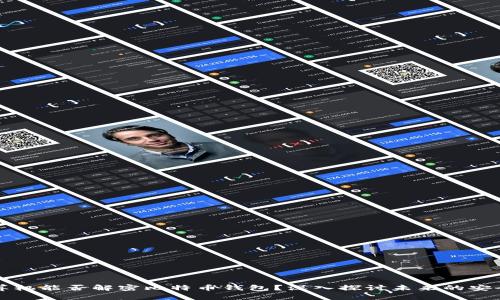 量子计算机能否解密比特币钱包？深入探讨未来的安全性挑战