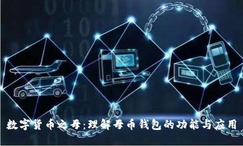 数字货币之母：理解母币钱包的功能与应用