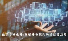 数字货币之母：理解母币